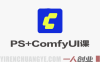 PS+ComfyUI AI工具实战课 – 2026年最新商用设计工作流指南 | 一人创业网