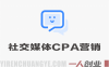 TikTok+Facebook+YouTube三大平台引流变现实战课 – 2026年最新指南 | 一人创业网