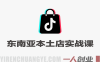TikTok东南亚本土店实战课 – 2026年最新跨境电商指南 | 一人创业网