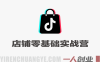 TikTok店铺零基础实战营 – 2026年最新跨境从0到1落地课 | 一人创业网