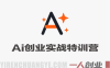 一人AI创业实战特训营实战教程 – 2026最新指南 | 一人创业网
