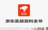 京东实战百科全书教程 – 2026最新指南 | 一人创业网