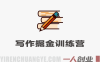 写作掘金训练营 – 普通人如何依靠写作过上理想生活 – 2026最新指南 | 一人创业网