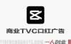 即梦2.0+剪映商业TVC口红广告大片实战课｜从分镜脚本创作到AI成片+后期精修，全流程打造品牌级产品广告 | 一人创业网
