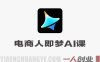 即梦AI电商实战教程 – 2026最新指南 | 一人创业网