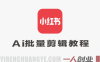 小红书AI批量剪辑教程 – 2026年最新指南 | 一人创业网