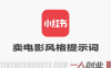 小红书卖电影风格提示词，客单价29，50天790单，小白可复制 | 一人创业网