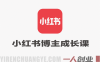 小红书博主成长课 – 2026最新指南 | 一人创业网
