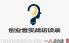 年入百万创业者实战访谈录 – 2026最新指南 | 一人创业网