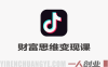 抖音63W博主的财富思维变现课 – 2026年最新指南 | 一人创业网