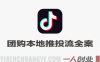 抖音团购本地推投流全案运营教程 – 2026年最新实体商家低成本获客指南 | 一人创业网