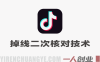 抖音掉线二次核对技术深度拆解，外来技术效果自测 | 一人创业网