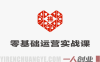 拼多多零基础运营实战课 – 2026年最新开店到爆单全流程指南 | 一人创业网