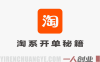 【更新】淘系开单秘籍PRO实战教程 – 2026最新指南 | 一人创业网