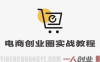电商创业圈从0到月销百万实战教程 – 2026最新指南 | 一人创业网