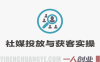 社媒投放与获客实操训练营 – 从0到1搭建外贸社媒营销体系 – 2026最新指南 | 一人创业网