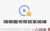 精装图书带货系统大课 – 2026最新指南 | 一人创业网