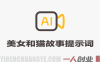 美女和猫故事提示词 – 人物一致性提示词+故事板教程 – 2026最新指南 | 一人创业网