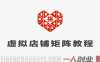 被动收入日入1000怎么做？拼多多虚拟店铺矩阵体系，全套干货轻松上手 | 一人创业网