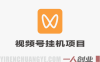 视频号挂賺米平台，自带脚本，长期能做，简单无脑，多号多賺 | 一人创业网