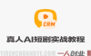 豆包+Gemini生成真人AI短剧教程 – 2026年爆款复刻最新指南 | 一人创业网