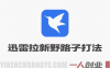 迅雷拉新野路子打法，吃瓜类玩法怎么做，玩法自热截流及后端处理详解 | 一人创业网