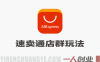 告别单打独斗！速卖通店群高阶管理玩法 – 2026最新指南 | 一人创业网