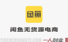 闲鱼无货源电商实战教程 – 2026年从0到1系统教学指南 | 一人创业网