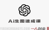 零基础GPT-Image2 AI生图速成课实战教程 – 2026最新指南 | 一人创业网