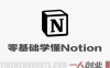 零基础也能轻松学懂Notion – 2026最新指南 | 一人创业网