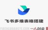 飞书多维表格搭建跨境电商管理系统 – 2026年最新零代码零成本ERP搭建指南 | 一人创业网