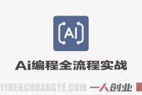 0基础普通人AI编程全流程实战教程 – 2026最新指南 | 一人创业网