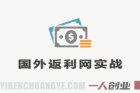 2026国外返利网实战训练营第2期 – 最新指南 | 一人创业网