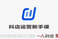 2026抖店运营新手必学课 – 最新指南 | 一人创业网