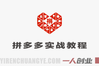 2026拼多多最新运营实战课程 – 2026最新指南 | 一人创业网