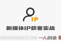 2026极简新媒体IP获客实战教程 – 15分钟手机出片课 | 一人创业网