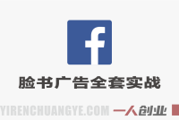2026脸书Facebook广告全套实战课 – 最新指南 | 一人创业网
