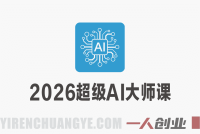 2026超级AI大师课 – 最新指南 | 一人创业网