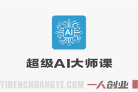2026超级AI大师课 – AIGC全链路实操从入门到变现 | 一人创业网