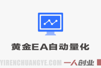 2026黄金EA全自动量化实战教程｜零技术·全自动·低门槛日入500+ | 一人创业网