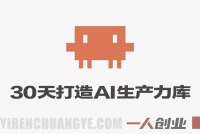 30天打造AI生产力库 – Claude Skills + Obsidian实战教程 – 2026最新指南 | 一人创业网