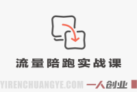 3天2夜流量陪跑课 – 2026最新指南 | 一人创业网