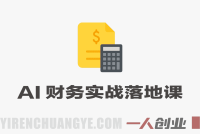 AI Agent实战落地课 – 2026最新指南 | 一人创业网