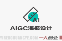 AIGC字体版式与海报设计全能课 – 2026年最新指南 | 一人创业网