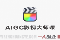 AIGC影视全流程大师课 – 2026最新指南 | 一人创业网