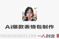 AI一键生成爆款表情包 – 2026最新零基础AI绘画表情包实战教程 | 一人创业网