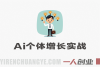AI个体增长火箭班 – 4天直播课：一人公司+实体获客+商机洞察 | 一人创业网