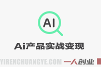 AI产品实战变现教程 – 2026年最新指南 | 一人创业网