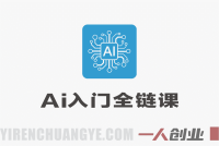AI入门全链课：不止提示词 – 2026年最新0基础AI创作教程 | 一人创业网