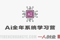 AI全年系统学习营（2026） – 最新AI工具精通与变现指南 | 一人创业网